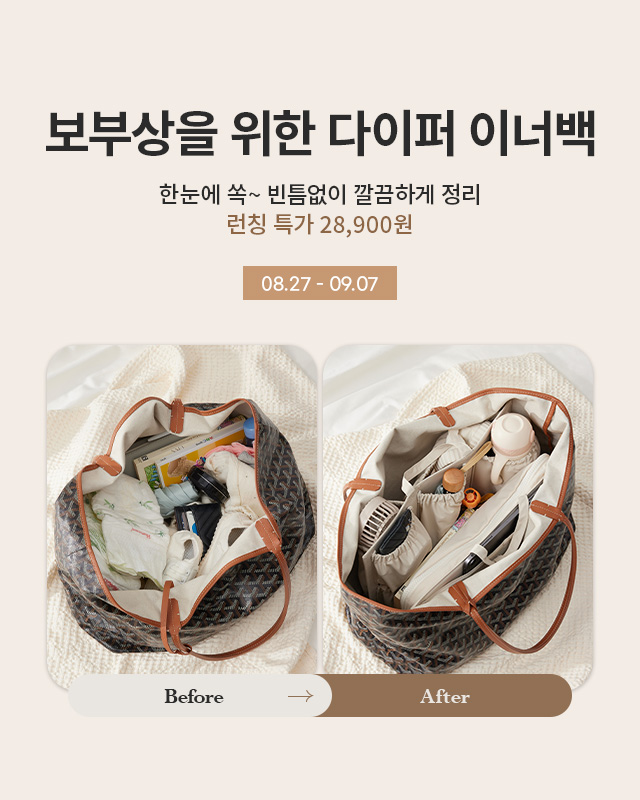 다이퍼 이너백 런칭